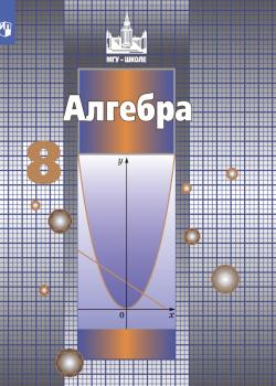 Алгебра. 8 класс - С. М. Никольский - скачать бесплатно
