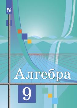 Алгебра. 9 класс - Ю. М. Колягин - скачать бесплатно