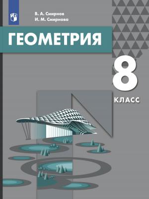 Геометрия. 8 класс - В. А. Смирнов - скачать бесплатно