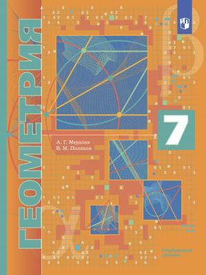 Геометрия. 7 класс. Углублённый уровень - А. Г. Мерзляк - скачать бесплатно