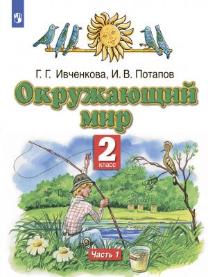 Окружающий мир. 2 класс. Часть 1 - И. В. Потапов - скачать бесплатно