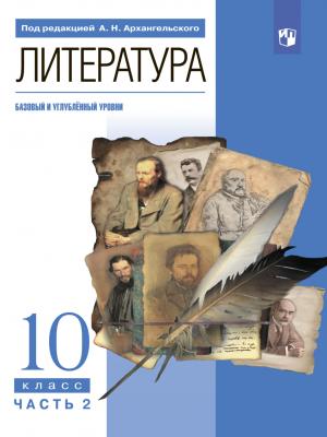 Литература. 10 класс. Часть 2 - М. А. Кучерская - скачать бесплатно