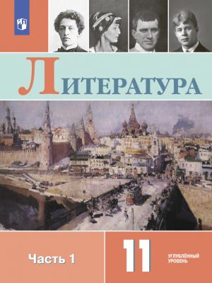 Литература. 11 класс. Углублённый уровень. Часть 1 - А. В. Урманов - скачать бесплатно