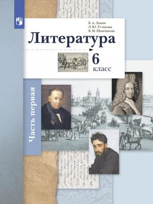 Литература. 6 класс. 1 часть - Б. А. Ланин - скачать бесплатно