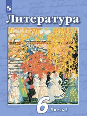 Литература. 6 класс. Часть 2 - Н. А. Ипполитова - скачать бесплатно