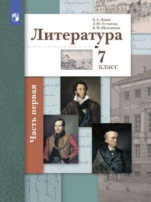 Литература. 7 класс. 1 часть - Л. Ю. Устинова - скачать бесплатно