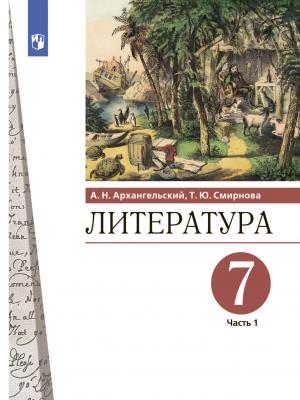 Литература. 7 класс. Часть 1 - А. Н. Архангельский - скачать бесплатно