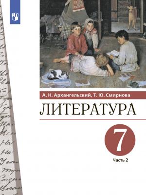 Литература. 7 класс. Часть 2 - А. Н. Архангельский - скачать бесплатно