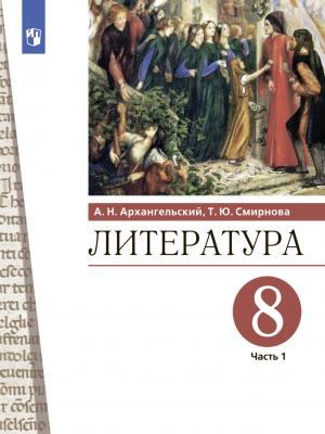 Литература. 8 класс. Часть 1 - А. Н. Архангельский - скачать бесплатно