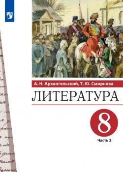 Литература. 8 класс. 2 часть - А. Н. Архангельский - скачать бесплатно