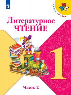 Литературное чтение. 1 класс. 2 часть - М. В. Голованова - скачать бесплатно
