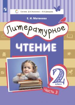 Литературное чтение. 2 класс. Часть 3 - Е. И. Матвеева - скачать бесплатно