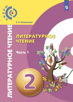 Литературное чтение. 2 класс. Часть 1 - З. Н. Новлянская - скачать бесплатно