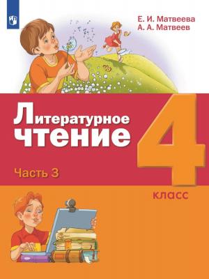 Литературное чтение. 4 класс. 3 часть - Е. И. Матвеева - скачать бесплатно