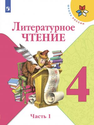 Литературное чтение. 4 класс. Часть 1 - М. В. Голованова - скачать бесплатно