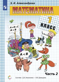 Математика. 1 класс. В двух книгах. Книга 2 - Э. И. Александрова - скачать бесплатно