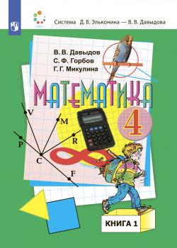 Математика. 4 класс. В двух книгах. Книга 1 - С. Ф. Горбов - скачать бесплатно