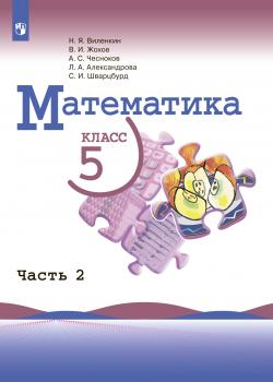 Математика. 5 класс. Часть 2 - Л. А. Александрова - скачать бесплатно