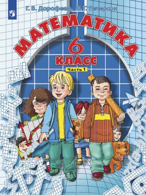 Математика. 6 класс. Часть 1 - Г. В. Дорофеев - скачать бесплатно