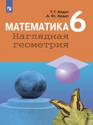 Математика. Наглядная геометрия. 6 класс - Т. Г. Ходот - скачать бесплатно