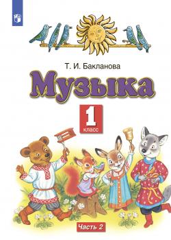Музыка. 1 класс. Часть 2 - Т. И. Бакланова - скачать бесплатно