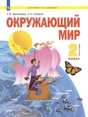 Окружающий мир. 2 класс. Часть 2 - Н. Я. Дмитриева - скачать бесплатно