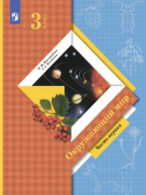 Окружающий мир. 3 класс. Часть 1 - Н. Ф. Виноградова - скачать бесплатно