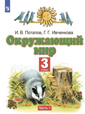 Окружающий мир. 3 класс. Часть 1 - И. В. Потапов - скачать бесплатно