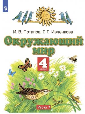 Окружающий мир. 4 класс. Часть 1 - И. В. Потапов - скачать бесплатно