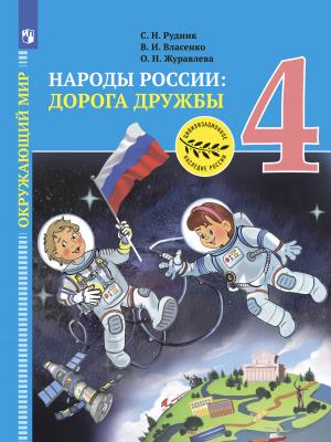 Окружающий мир. Народы России: дорога дружбы. Золотая книга российского народа. 4 класс - О. Н. Журавлева - скачать бесплатно