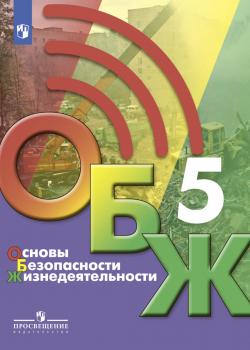 Основы безопасности жизнедеятельности. 5 класс - М. В. Маслов - скачать бесплатно