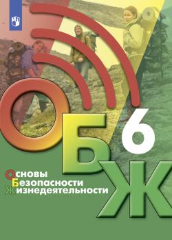 Основы безопасности жизнедеятельности. 6 класс - М. В. Маслов - скачать бесплатно