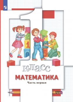 Математика. 1 класс. Часть 1 - О. А. Рыдзе - скачать бесплатно