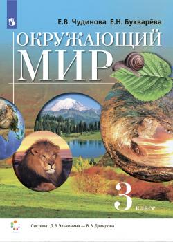 Окружающий мир. 3 класс - Е. В. Чудинова - скачать бесплатно