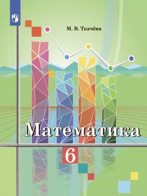 Математика 6 класс - М. В. Ткачёва - скачать бесплатно