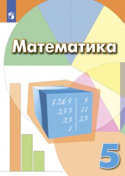 Математика. 5 класс - И. Ф. Шарыгин - скачать бесплатно