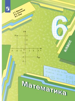 Математика. 6 класс - А. Г. Мерзляк - скачать бесплатно