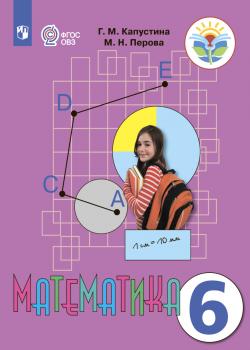 Математика. 6 класс - М. Н. Перова - скачать бесплатно