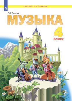 Музыка. 4 класс - Г. С. Ригина - скачать бесплатно
