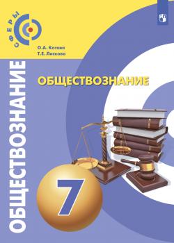 Обществознание. 7 класс - О. А. Котова - скачать бесплатно