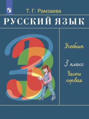 Русский язык. 3 класс. Часть 1 - Т. Г. Рамзаева - скачать бесплатно