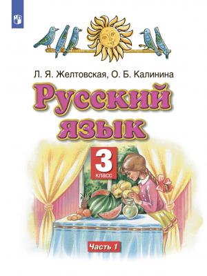 Русский язык. 3 класс. Часть 1 - Л. Я. Желтовская - скачать бесплатно