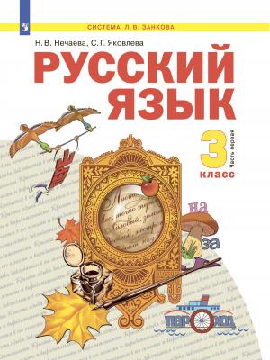 Русский язык. 3 класс. Часть 1 - Н. В. Нечаева - скачать бесплатно