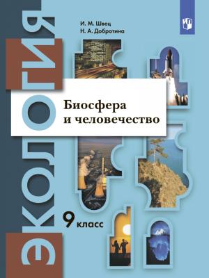 Экология. 9 класс. Биосфера и человечество - Михаил Иосифович Швец - скачать бесплатно