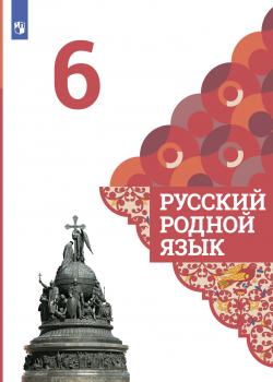 Русский родной язык. 6 класс - И. П. Васильевых - скачать бесплатно