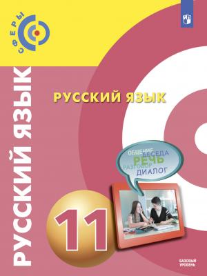 Русский язык. 11 класс. Базовый уровень - Л. А. Вербицкая - скачать бесплатно