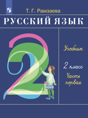 Русский язык. 2 класс. Часть 1 - Т. Г. Рамзаева - скачать бесплатно