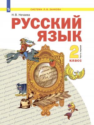 Русский язык. 2 класс. Часть 1 - Н. В. Нечаева - скачать бесплатно