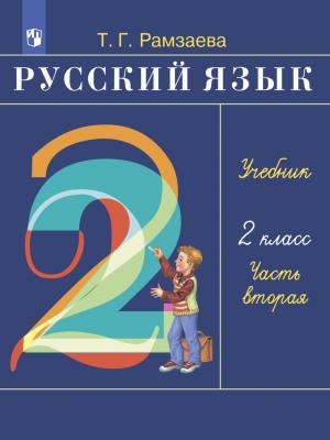 Русский язык. 2 класс. Часть 2 - Т. Г. Рамзаева - скачать бесплатно