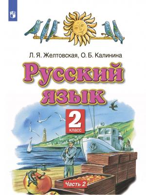 Русский язык. 2 класс. Часть 2 - Л. Я. Желтовская - скачать бесплатно